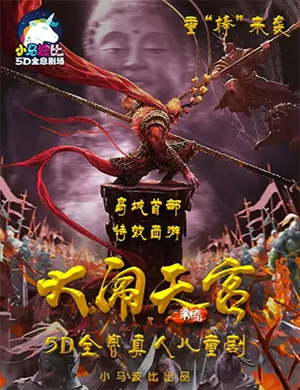 话剧西游记之大闹天宫青岛站