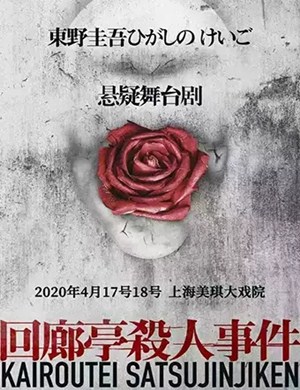 舞台剧回廊亭杀人事件东莞站