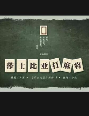 话剧莎士比亚打麻将福州站