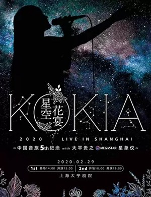 KOKIA上海演唱会