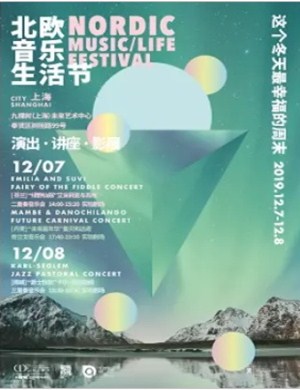 2019爵士牧歌上海音乐会