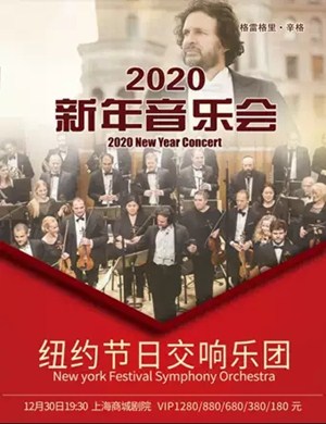 2019纽约节日交响乐团上海音乐会