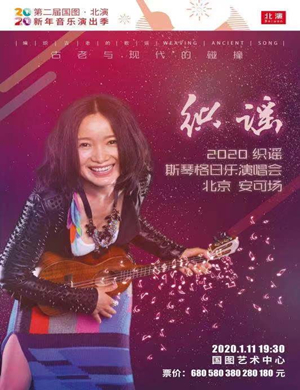 2020斯琴格日乐北京演唱会