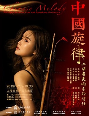 2019中国旋律上海音乐会