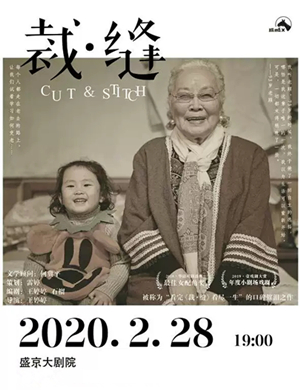 2020话剧裁缝沈阳站