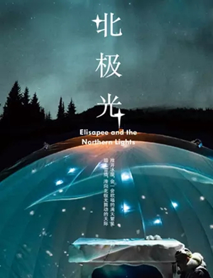 故事会北极光扬州站