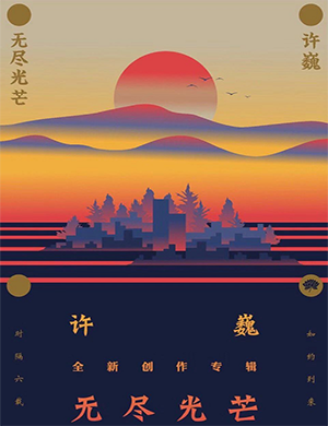 许巍苏州演唱会