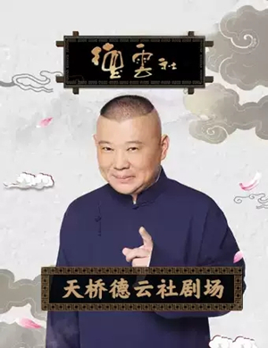 德云社北京相声专场