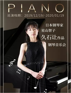 2019星山智子济南音乐会