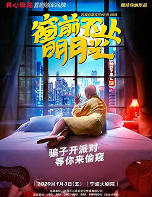  舞台剧窗前不止明月光宁波站