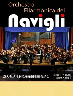 2020纳维利爱乐乐团昆明音乐会