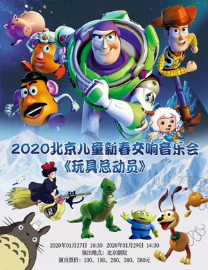2020玩具总动员北京音乐会