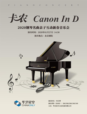 2020卡农北京新春音乐会