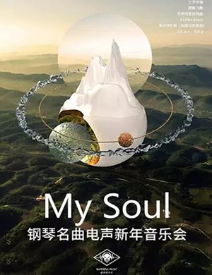 My Soul上海音乐会