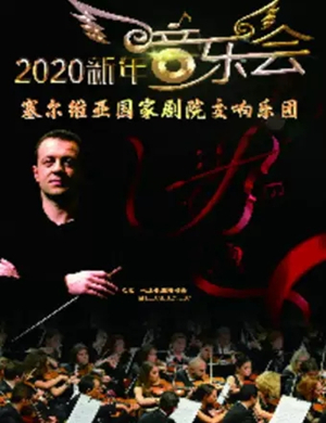 2019塞尔维亚交响乐团滨州音乐会