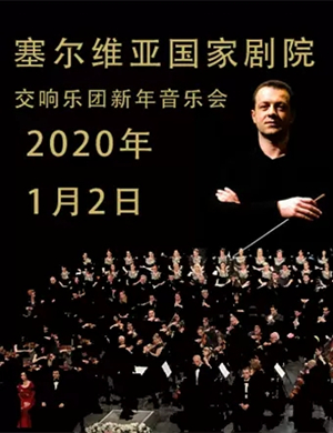 2020塞尔维亚交响乐团聊城音乐会