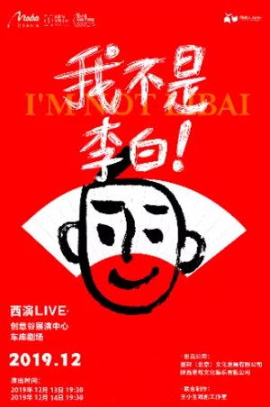 喜剧我不是李白西安站