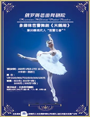 2020芭蕾舞天鹅湖北京站