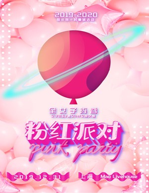 上海跨年倒计时粉红派对