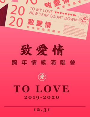 致爱情广州演唱会