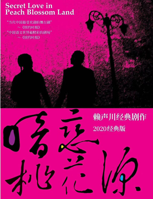话剧暗恋桃花源昆明站