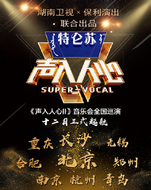 声入人心合肥演唱会