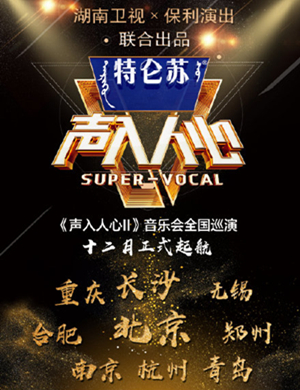 声入人心青岛演唱会