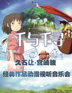 天空之城经典作品大连音乐会