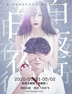 音乐剧《白夜行》杭州站