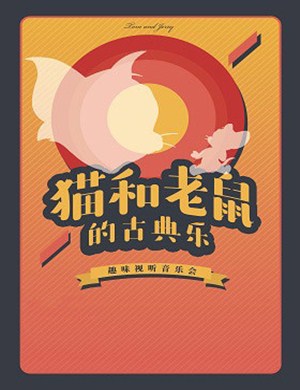 猫和老鼠的古典乐哈尔滨音乐会