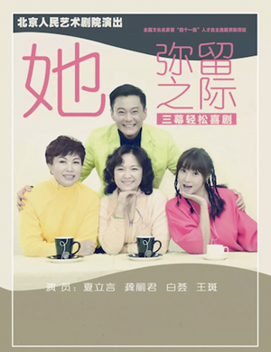 话剧她弥留之际北京站