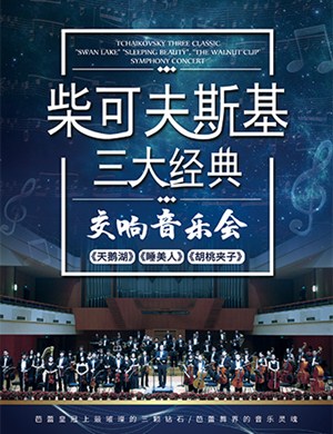 柴可夫斯基三大经典上海音乐会