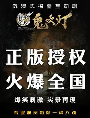 2019沉浸式探墓互动剧赣州站