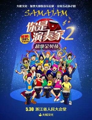 亲子剧你是演奏家2杭州站