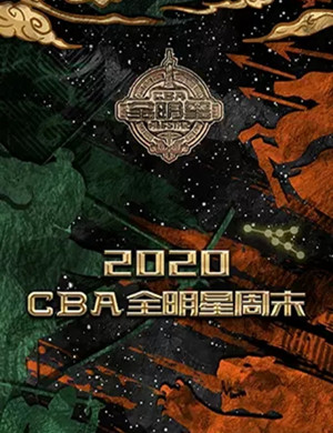 2020CBA广州全明星周末