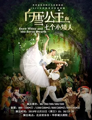 2020芭蕾舞剧白雪公主北京站