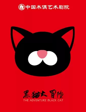舞台剧黑猫大冒险北京站