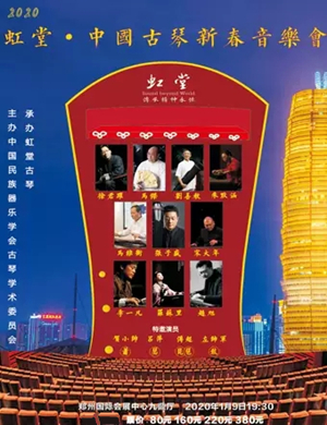 2020虹堂之夜郑州古琴音乐会