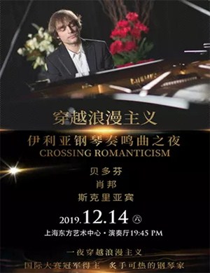 2019伊利亚上海音乐会
