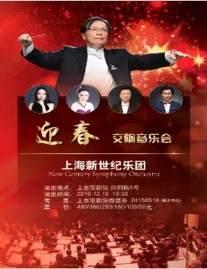 上海新世纪乐团上海音乐会