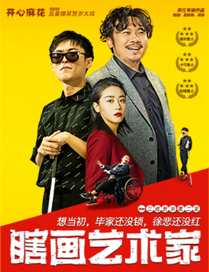 舞台剧瞎画艺术家北京站