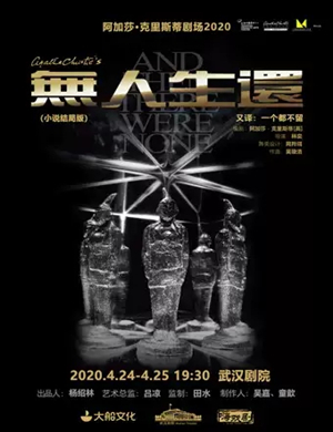 2020悬疑剧无人生还武汉站