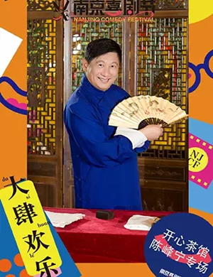 开心茶馆南京相声专场
