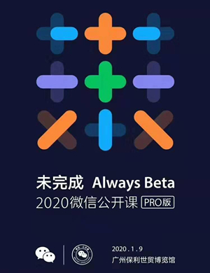 2020广州微信公开课