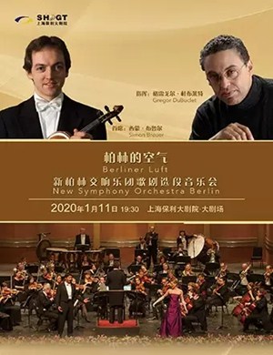 新柏林交响乐团上海音乐会