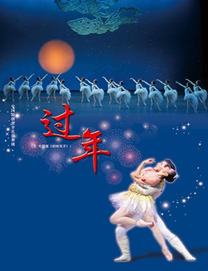 芭蕾舞剧过年北京站