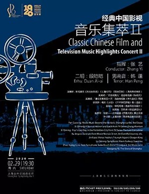 2020经典中国影视音乐上海音乐会