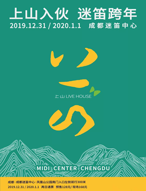 成都迷笛跨年音乐节