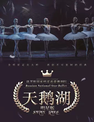 2019芭蕾舞剧天鹅湖凉山州站