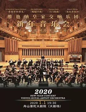 2020维也纳皇家交响乐团舟山音乐会
